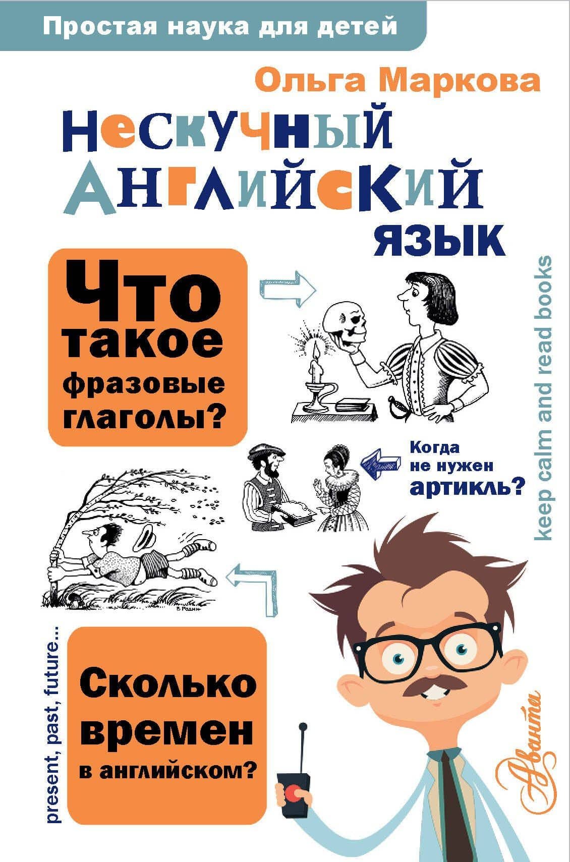Нескучный английский язык — Маркова Ольга Юрьевна