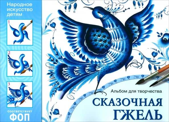 Народное искусство - детям. Сказочная гжель. Альбом для творчества