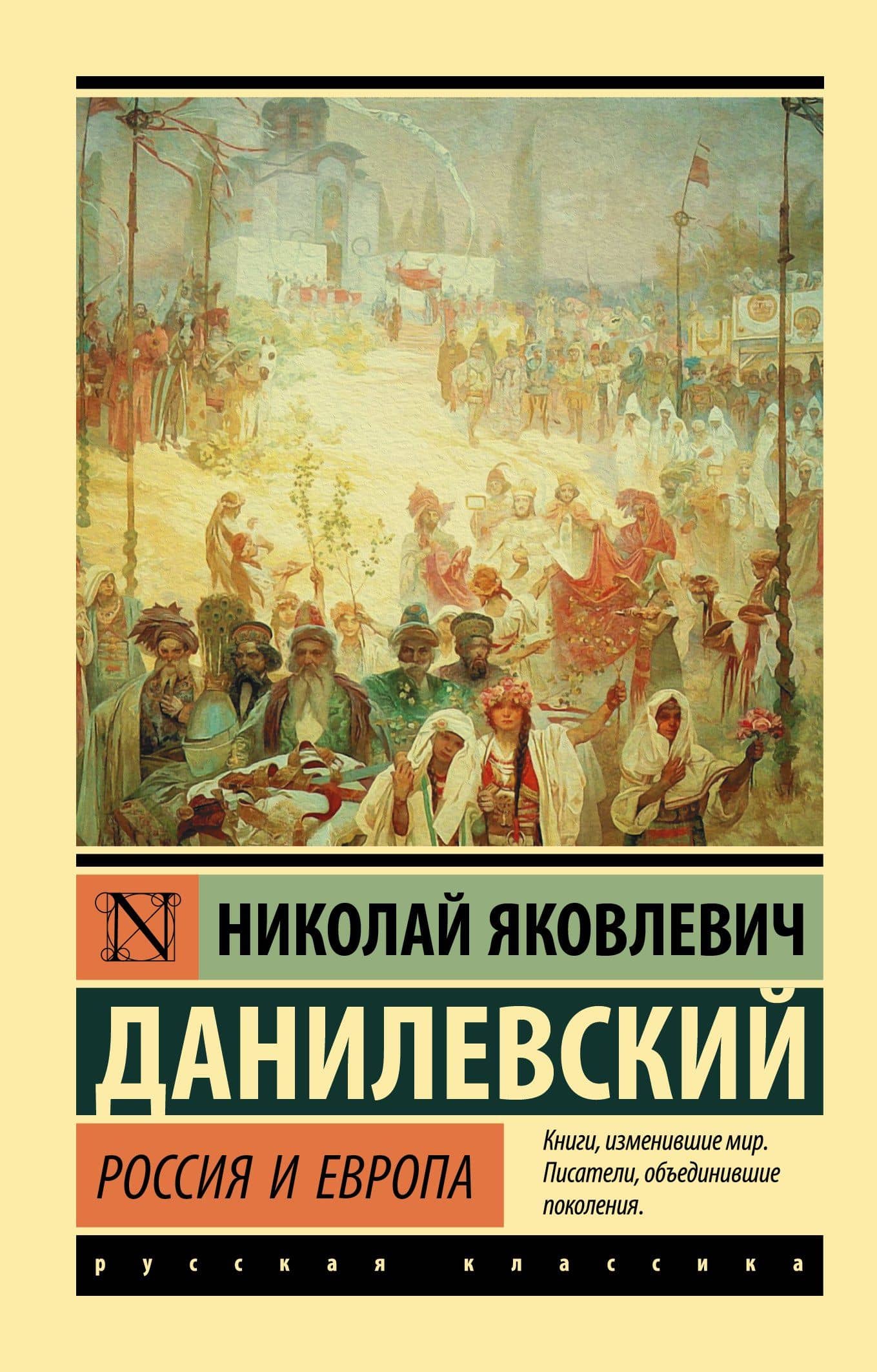 Россия и Европа — Николай Яковлевич Данилевский