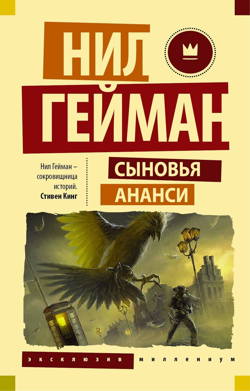 Сыновья Ананси — Гейман Нил