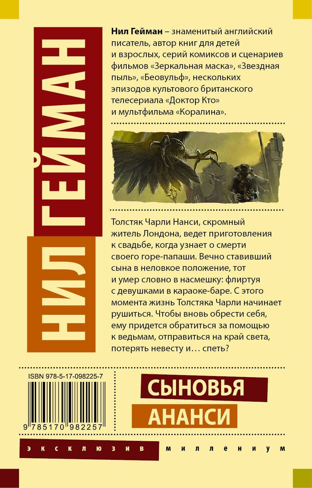 Сыновья Ананси — Гейман Нил (2)
