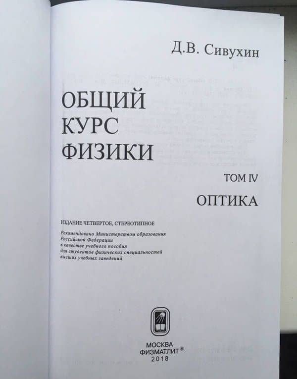 Общий курс физики. В 5-ти томах. Том 4. Оптика — Дмитрий Васильевич Сивухин (3)