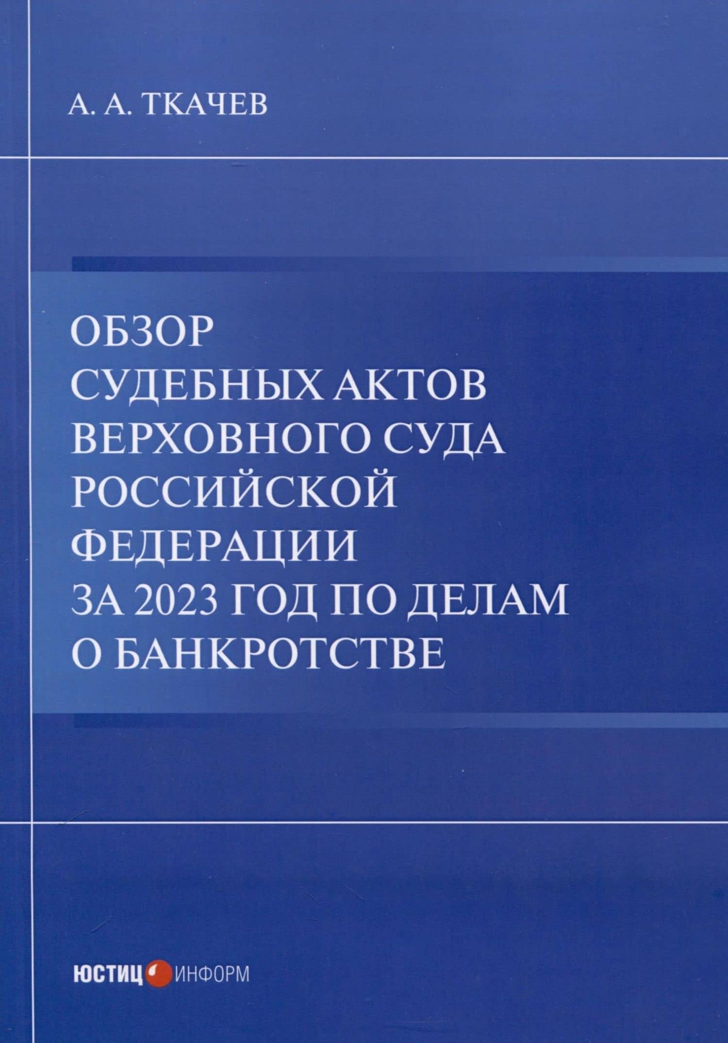 Обзор судебных актов Верховного Суда Российской Федерации за 2023 год по делам о банкротстве — А. А. Ткачев