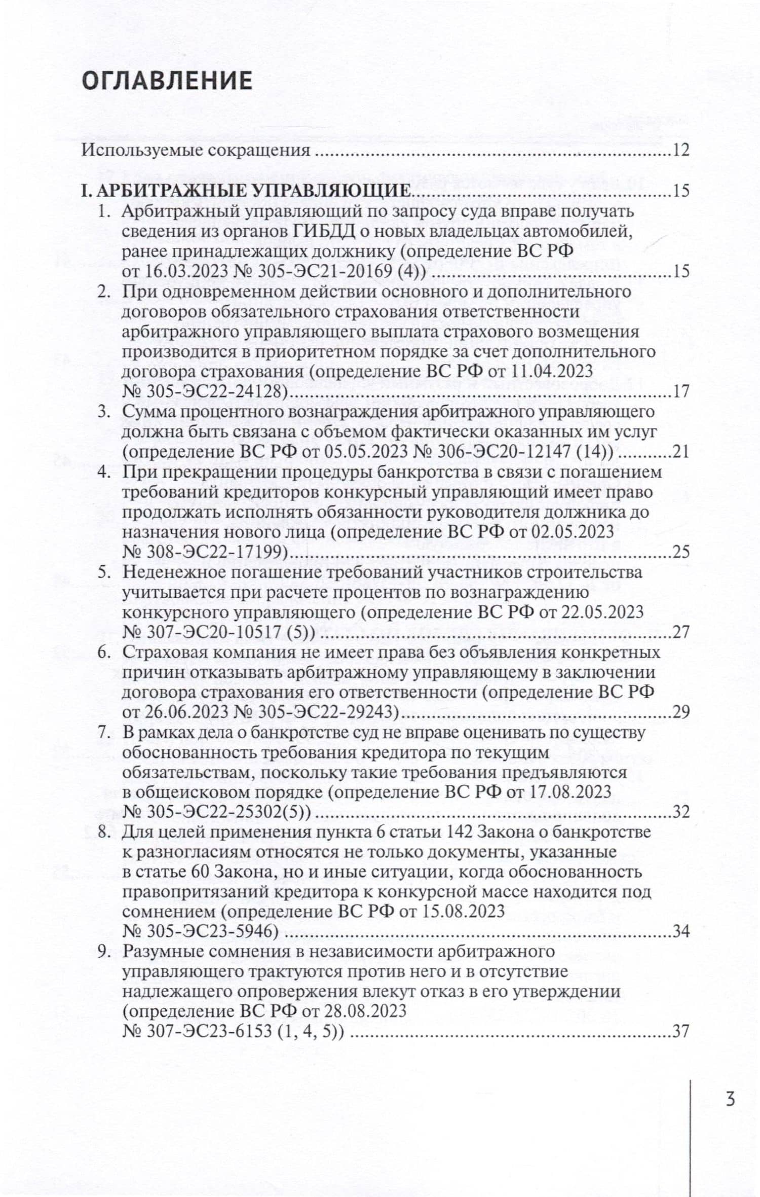 Обзор судебных актов Верховного Суда Российской Федерации за 2023 год по делам о банкротстве — А. А. Ткачев (3)