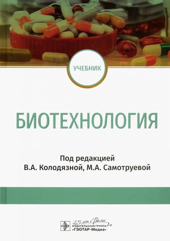 Биотехнология. Учебник — Оксана Владимировна Топкова