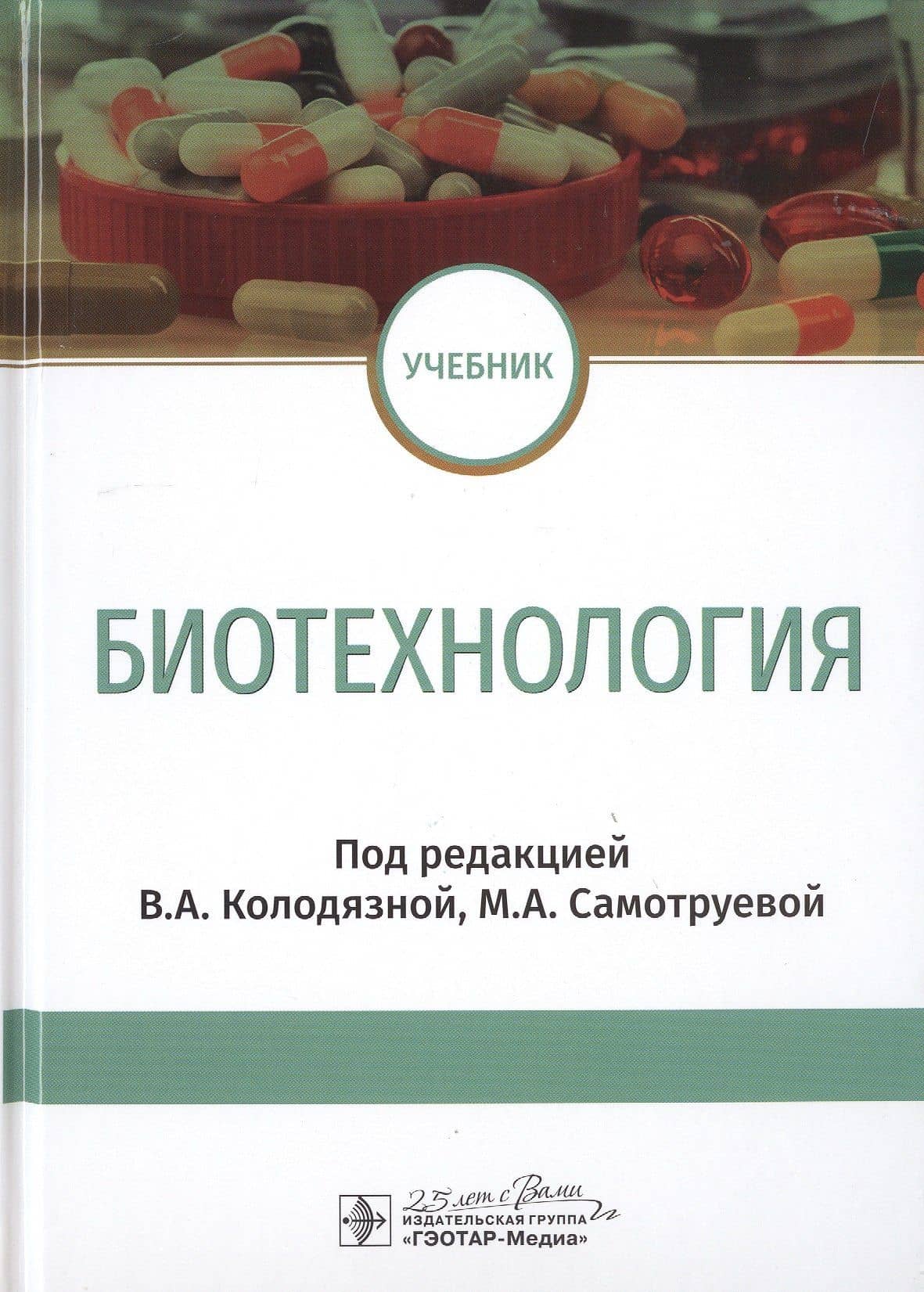 Биотехнология. Учебник