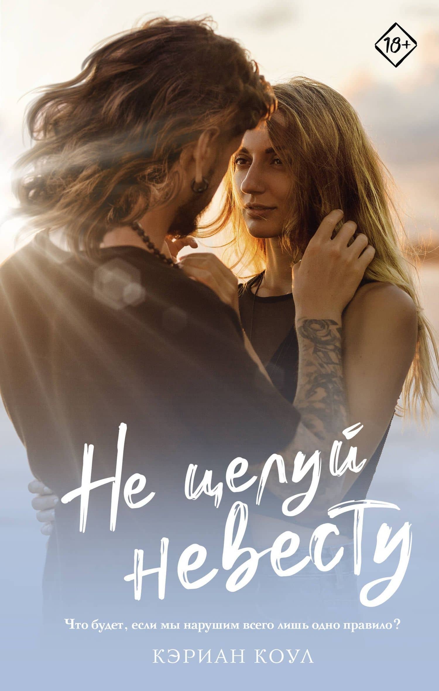 Не целуй невесту — Кэриан Коул