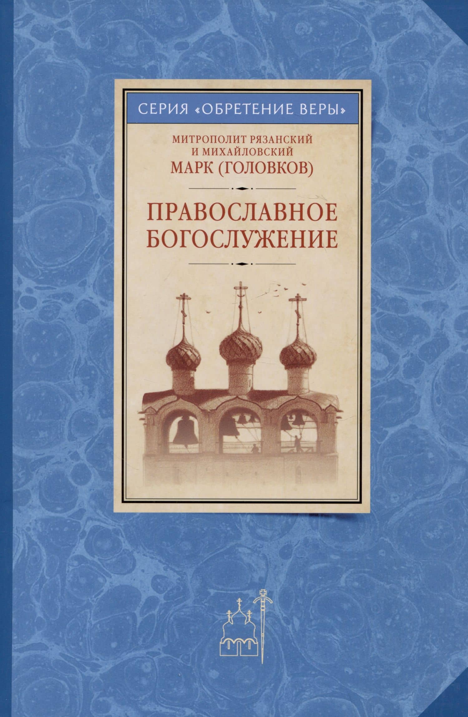 Православное богослужение