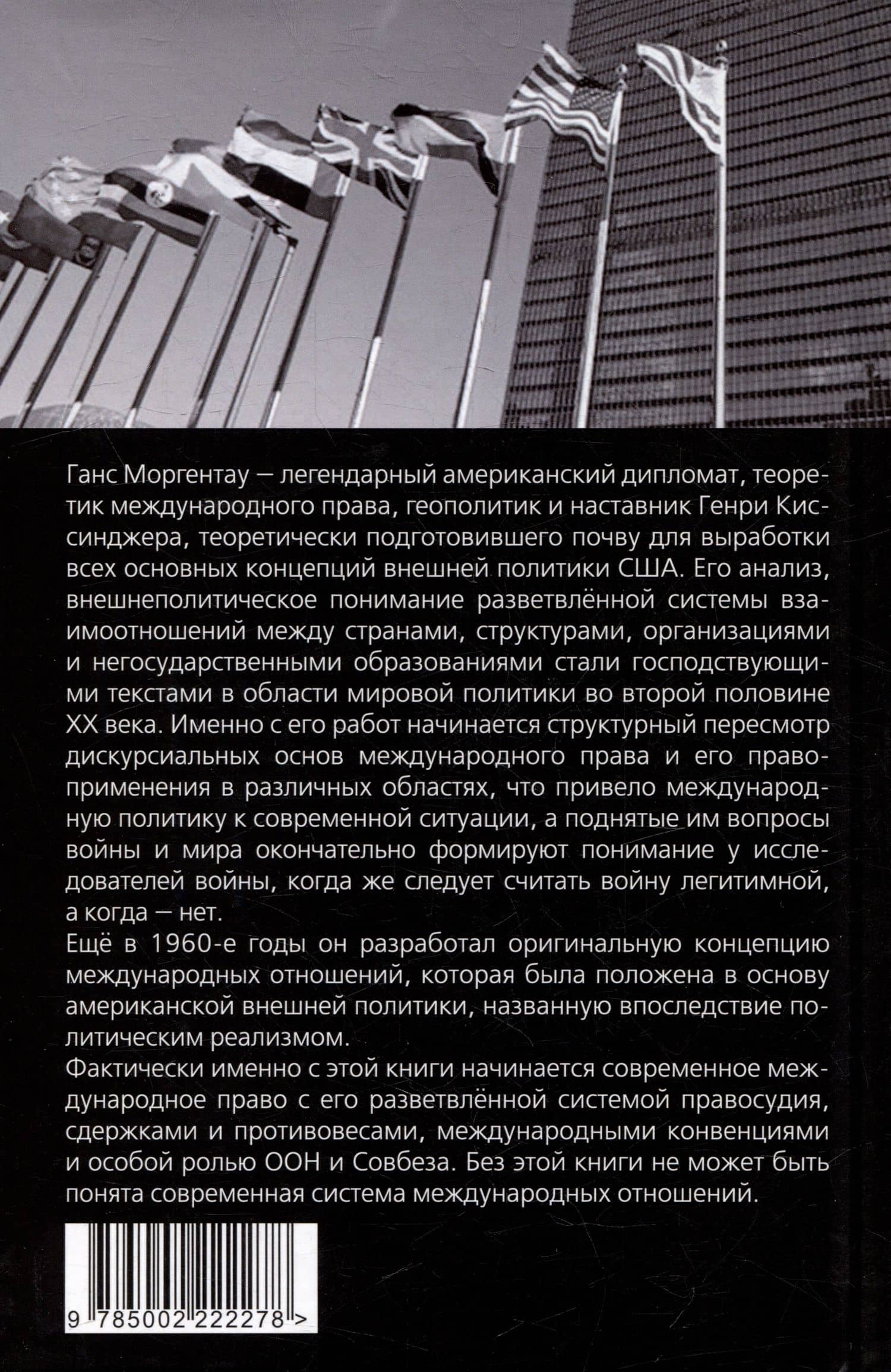 Система международных отношений. Нации в борьбе за власть — Моргентау Ганс (2)