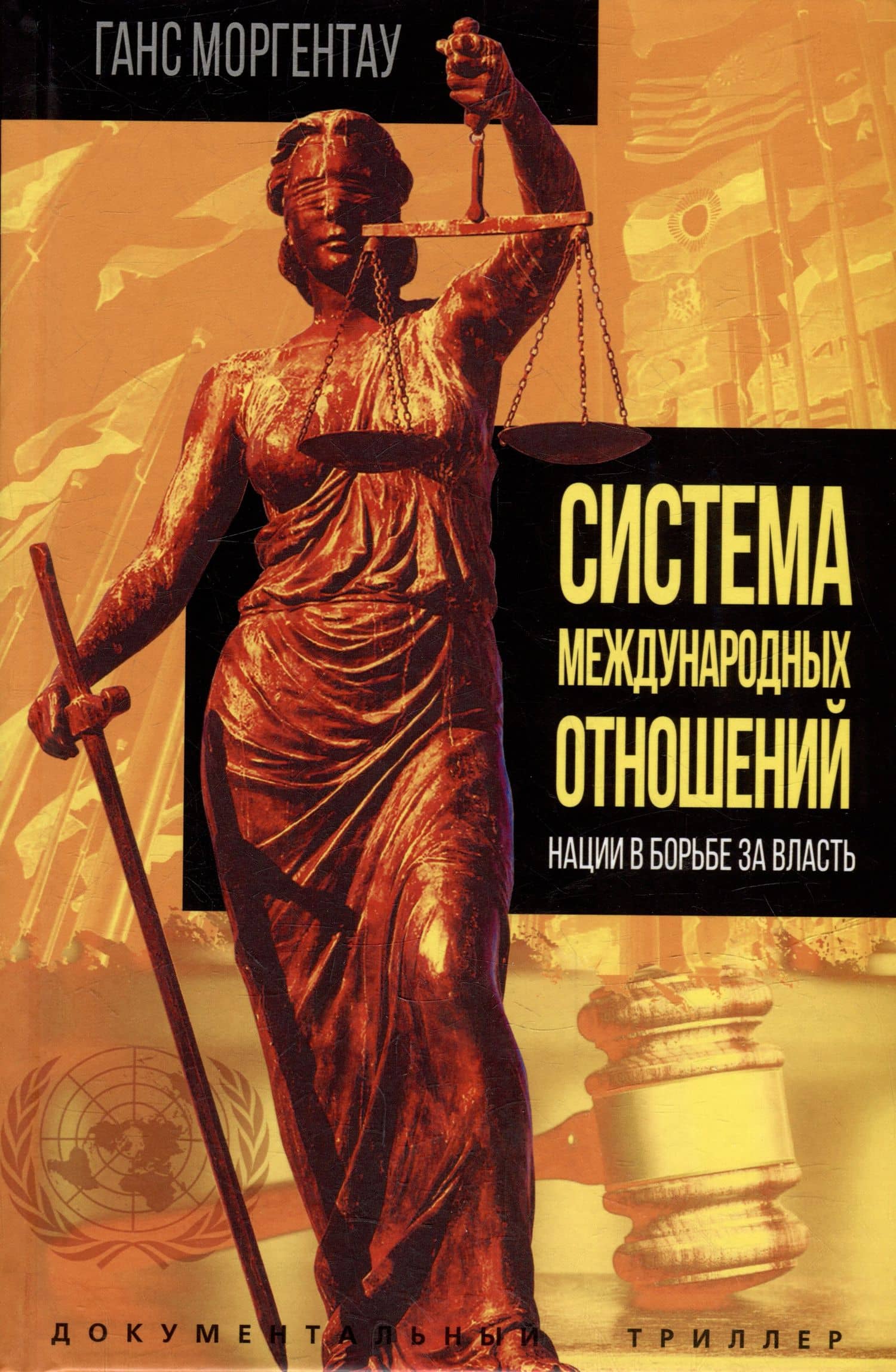 Система международных отношений. Нации в борьбе за власть — Моргентау Ганс