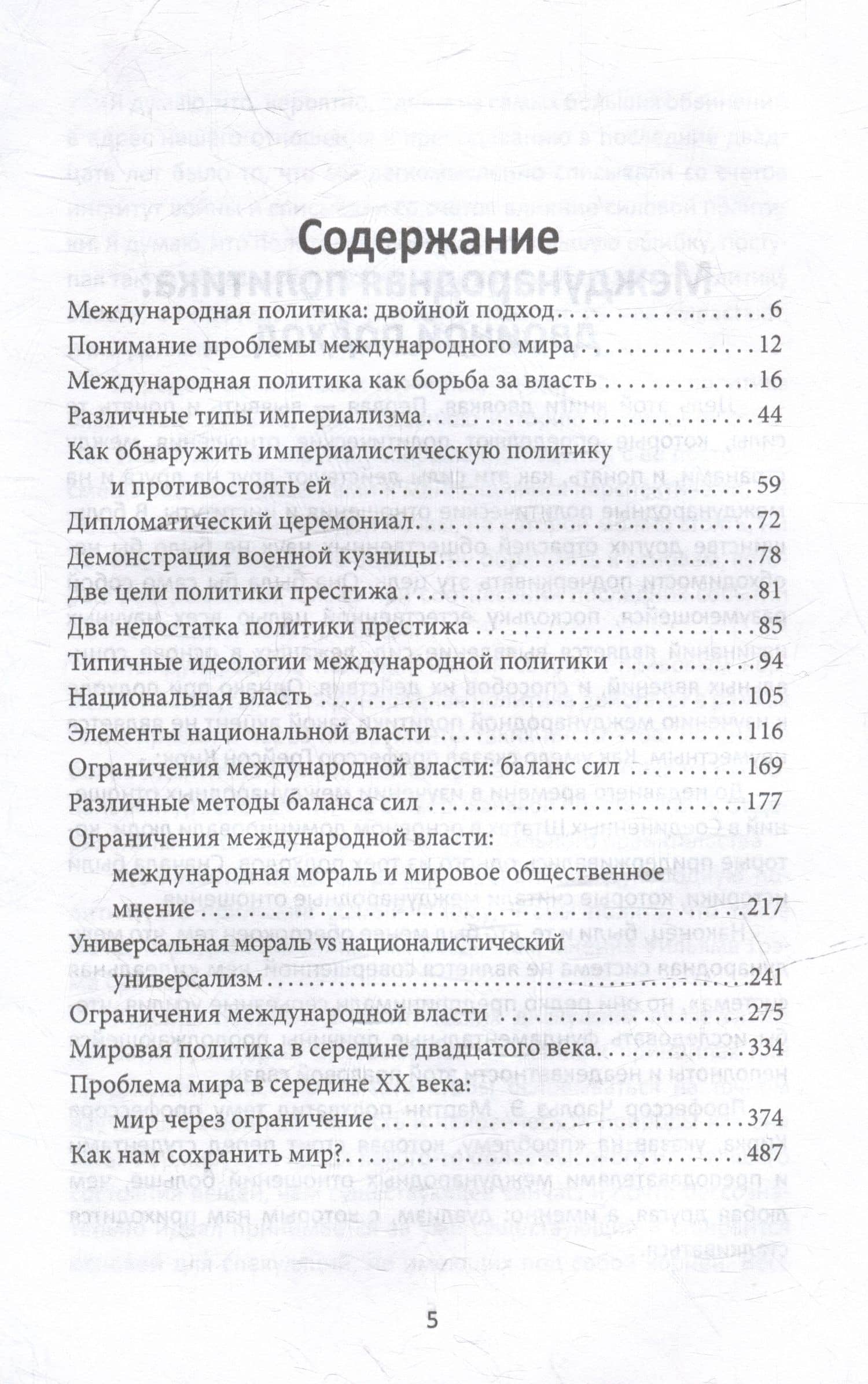 Система международных отношений. Нации в борьбе за власть — Моргентау Ганс (3)
