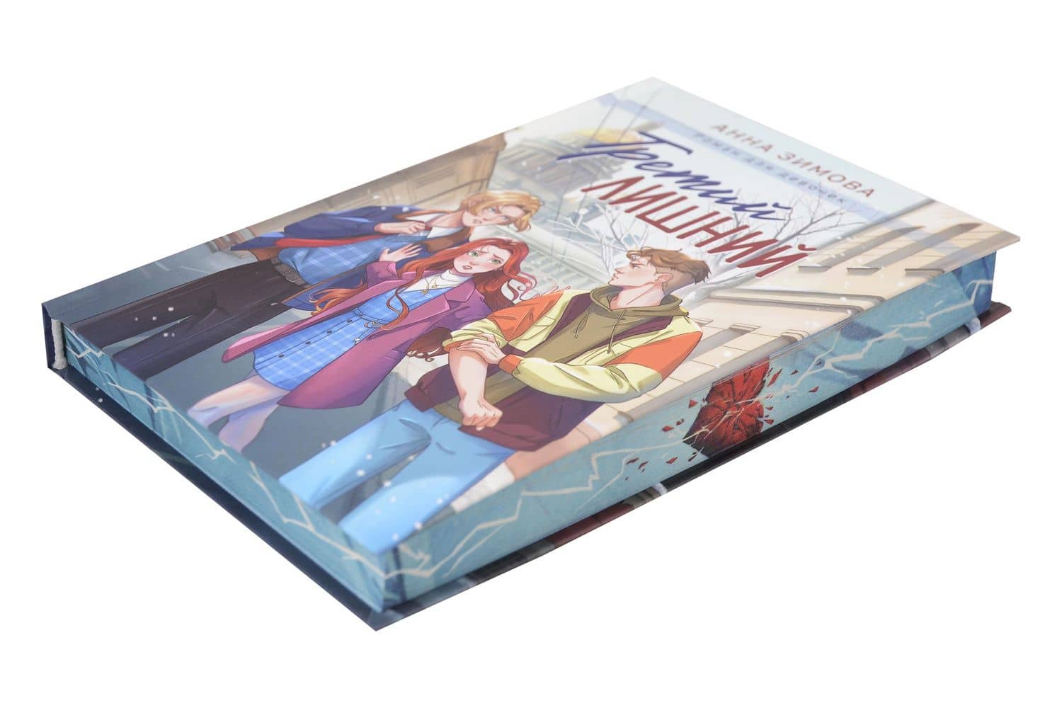 Третий лишний — Анна Сергеевна Зимова (3)