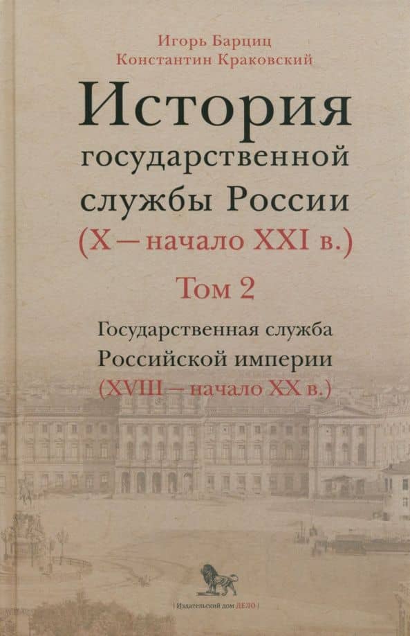 История государственной службы России. В 4-х томах. Том 2. Государственная служба. Книга 2