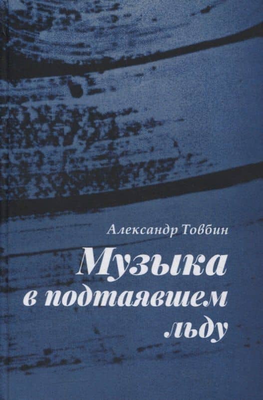 Музыка в подтаявшем льду. Роман