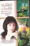 Вся жизнь-игра
