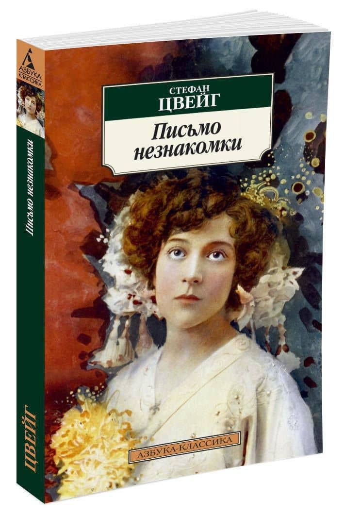 Письмо незнакомки — Стефан Цвейг (2)