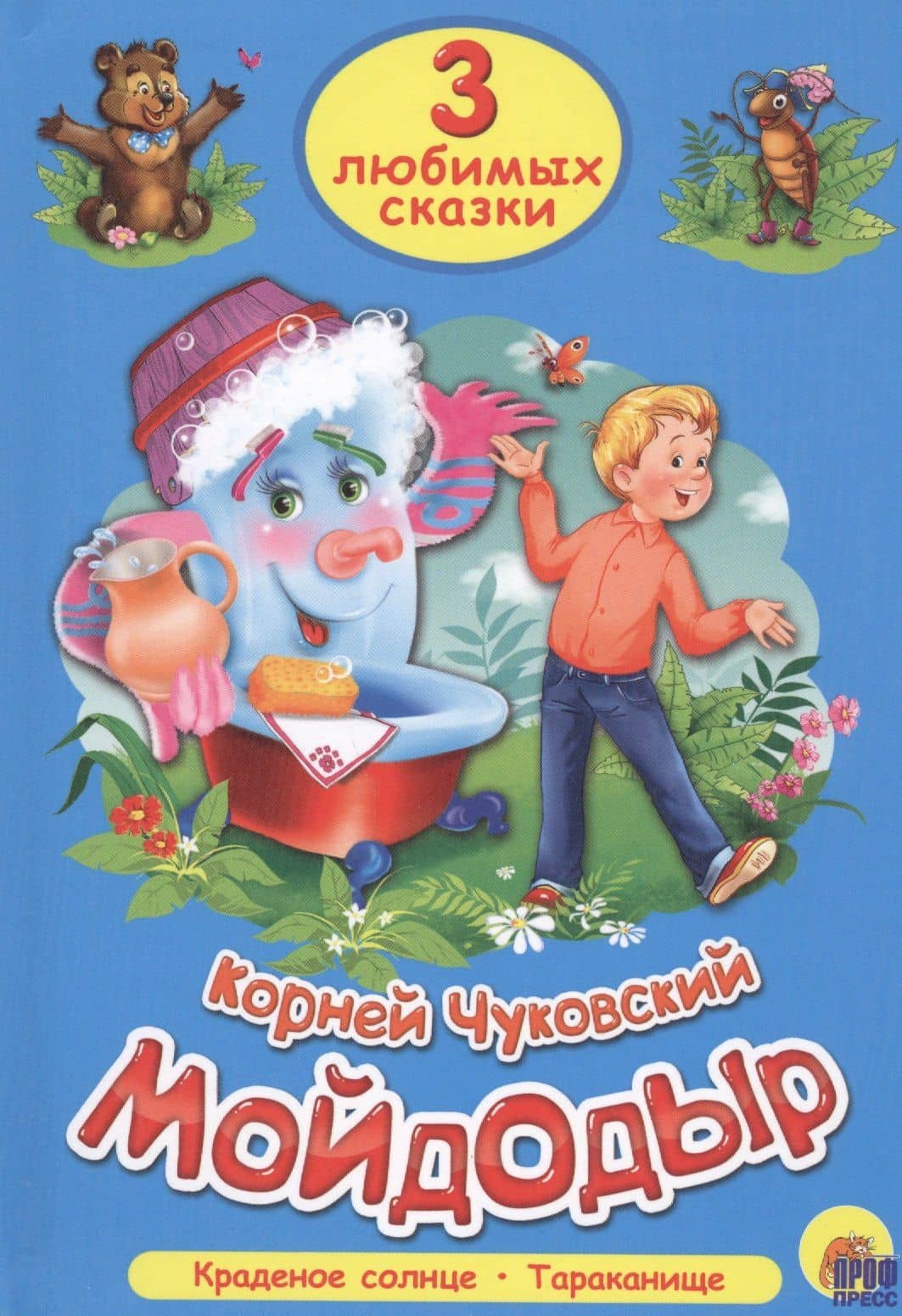 ТРИ ЛЮБИМЫХ СКАЗКИ. МОЙДОДЫР — Корней Иванович Чуковский