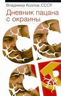 СССР: Дневник пацана с окраины — Владимир Владимирович Козлов