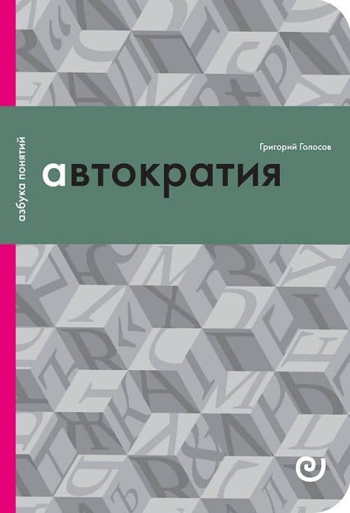 Автократия или Одиночество власти — Григорий Голосов