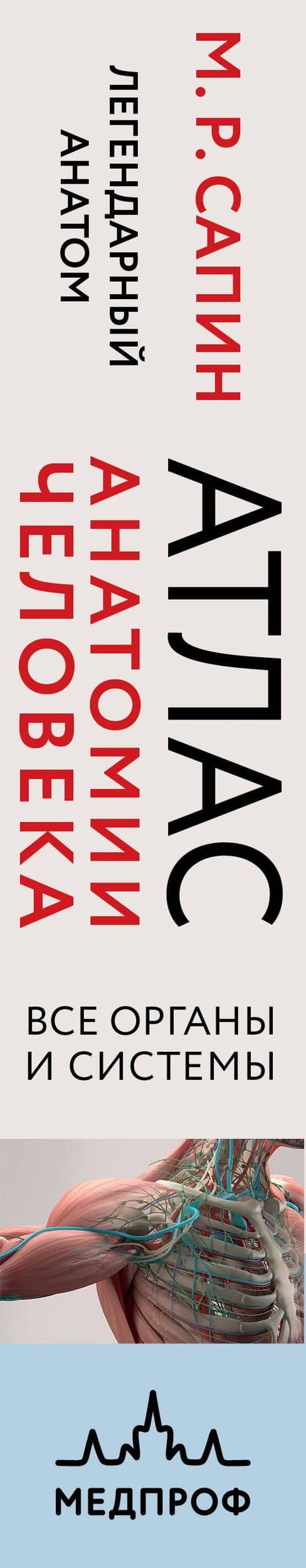 Атлас анатомии человека. Все органы и системы — Михаил Романович Сапин (3)