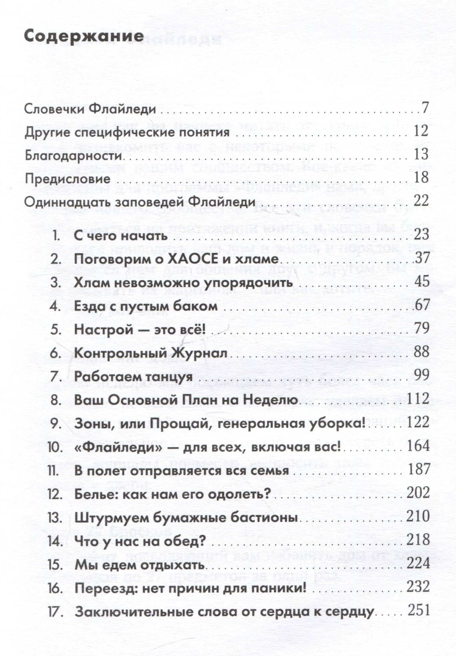 Школа Флайледи: Как навести порядок в доме и в жизни — Марла Силли (3)