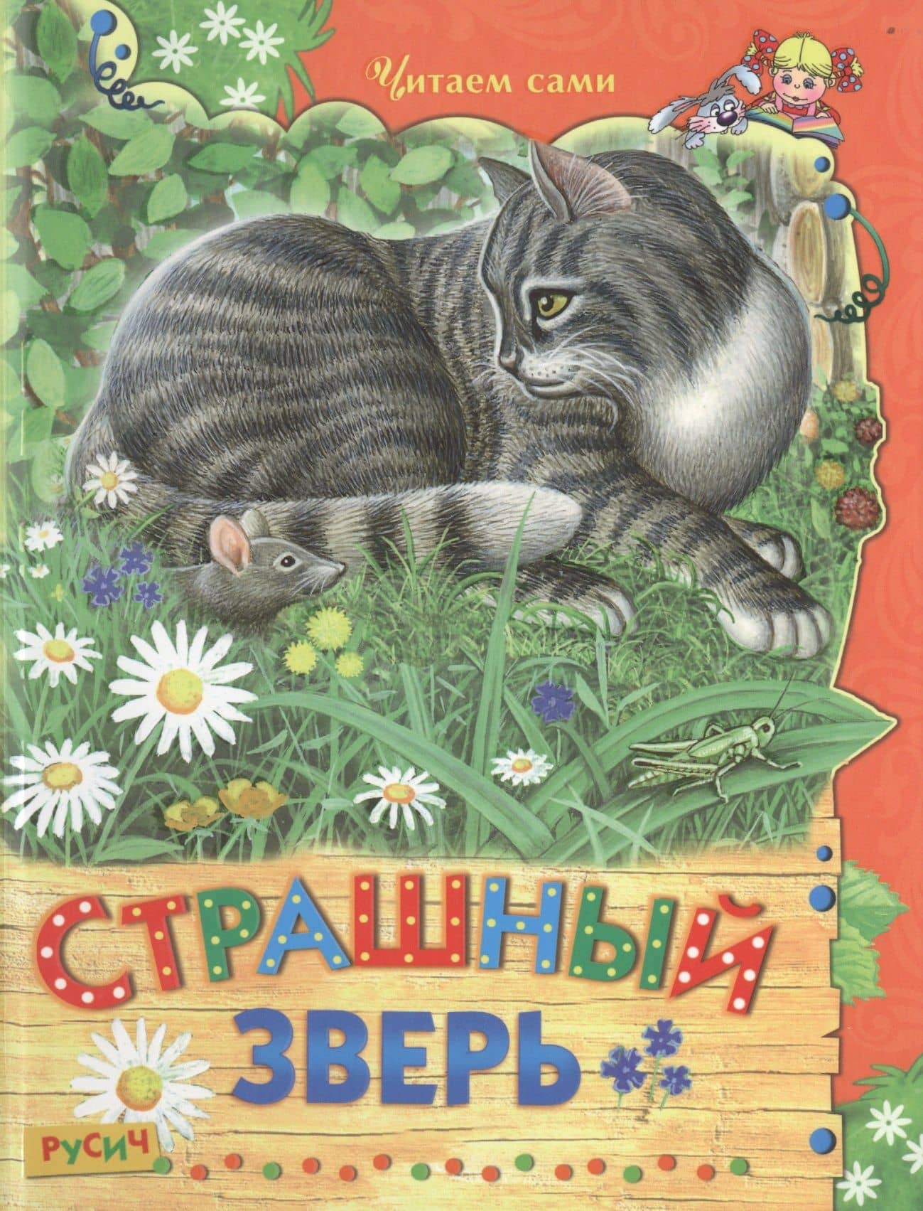 Страшный зверь — Константин Дмитриевич Ушинский