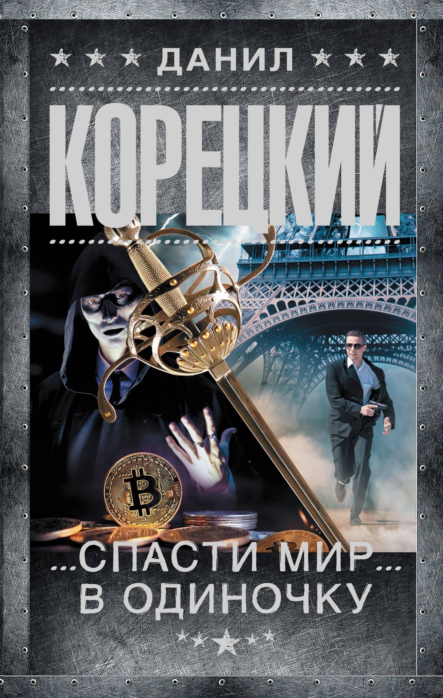 Спасти мир в одиночку