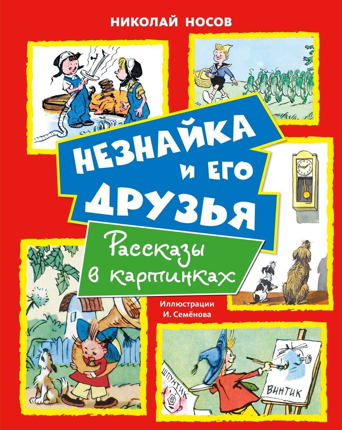 Незнайка и его друзья. Рассказы в картинках — Николай Николаевич Носов