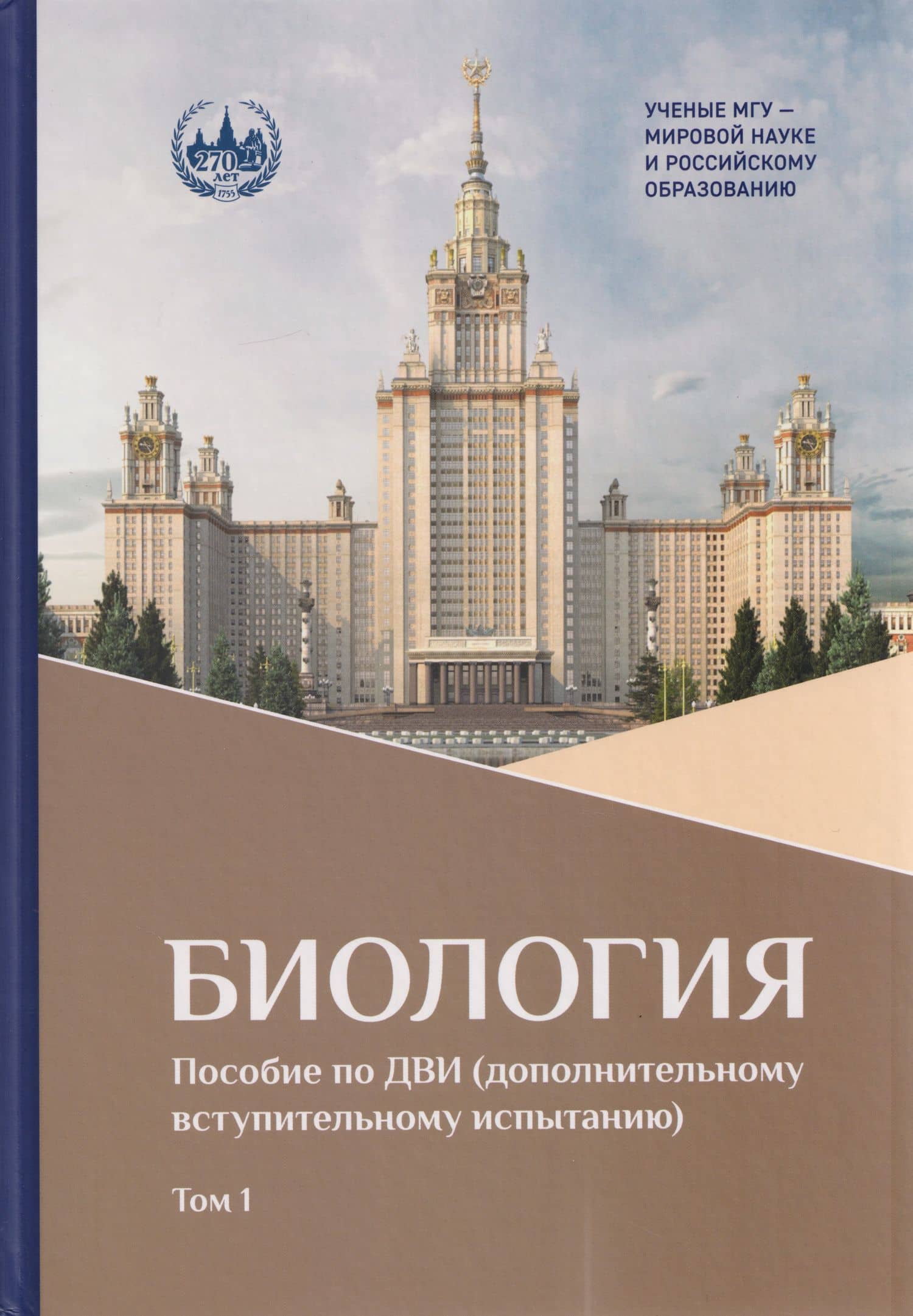Биология: пособие по ДВИ (дополнительному вступительному испытанию). В 2-х томах. Том 1 — Игорь Юрьевич Сергеев