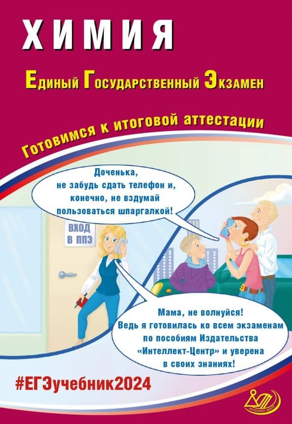 ЕГЭ-2024 Химия. Готовимся к итоговой аттестации. Учебное пособие. — Юрий Николаевич Медведев