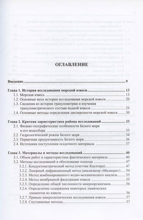 Взвешенное вещество Белого моря и его гранулометрический состав (2)