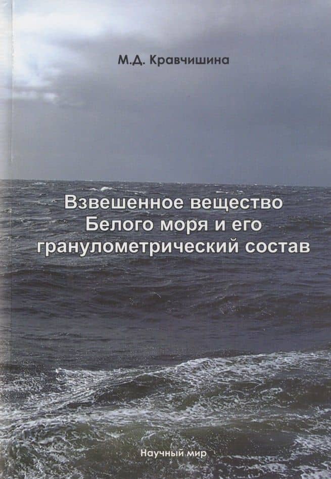 Взвешенное вещество Белого моря и его гранулометрический состав