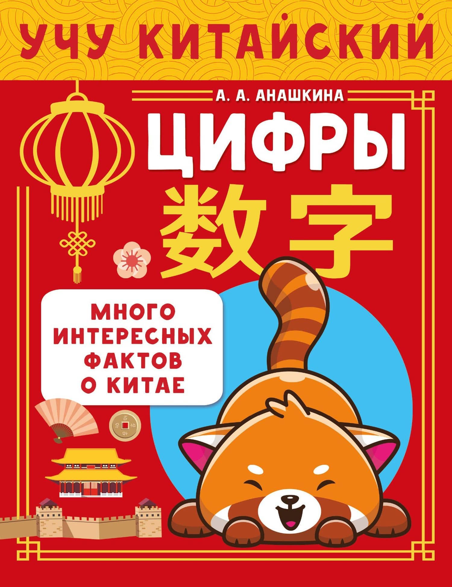 Учу китайский язык. Цифры. Много интересных фактов о Китае — Анашкина Алина Алексеевна