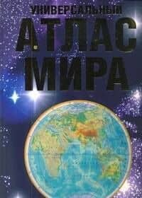 Универсальный атлас мира (+ наклейка)