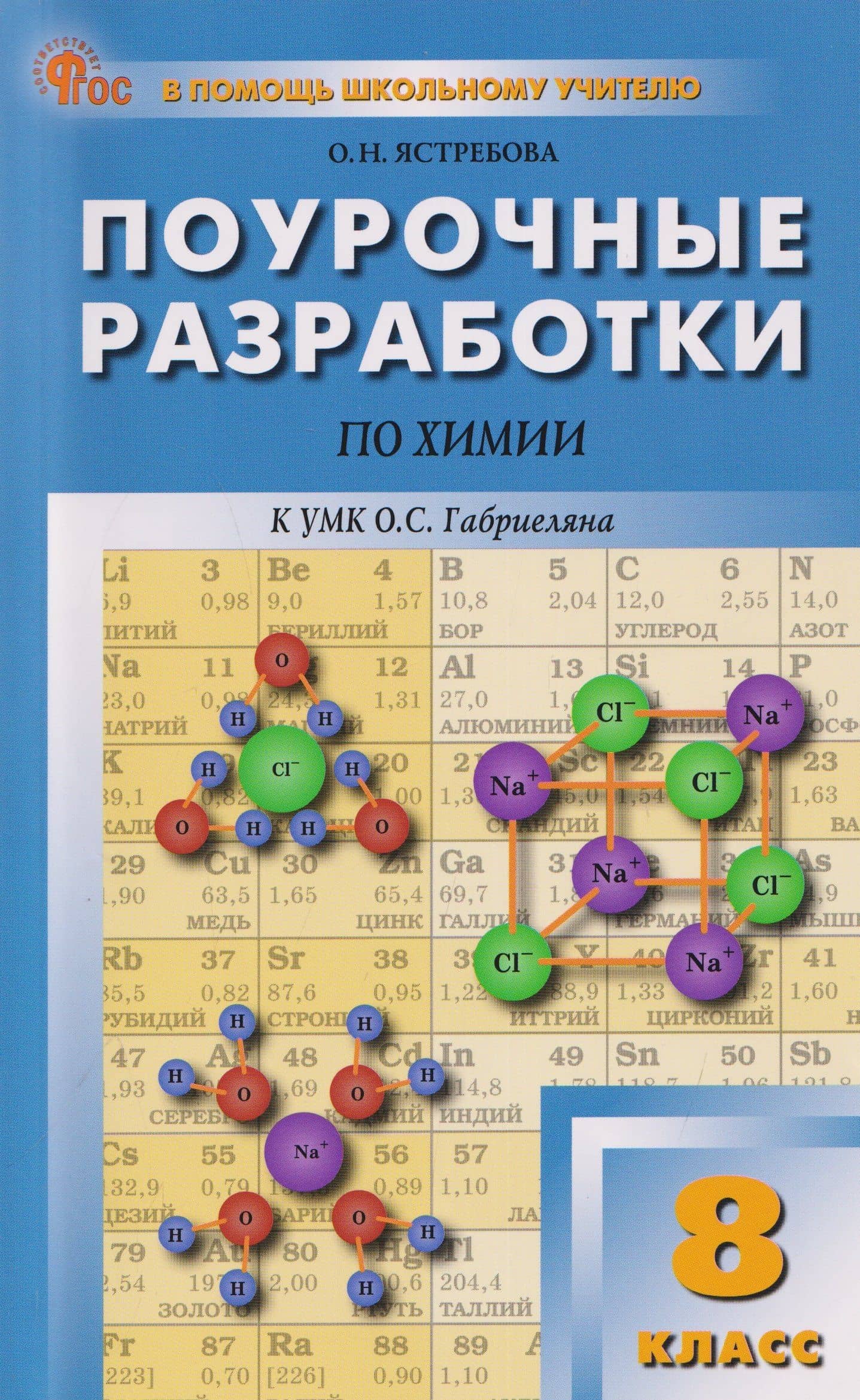 Поурочные разработки по химии. 8 класс. К УМК О.С. Габриеляна. Пособие для учителя — Ольга Николаевна Ястребова