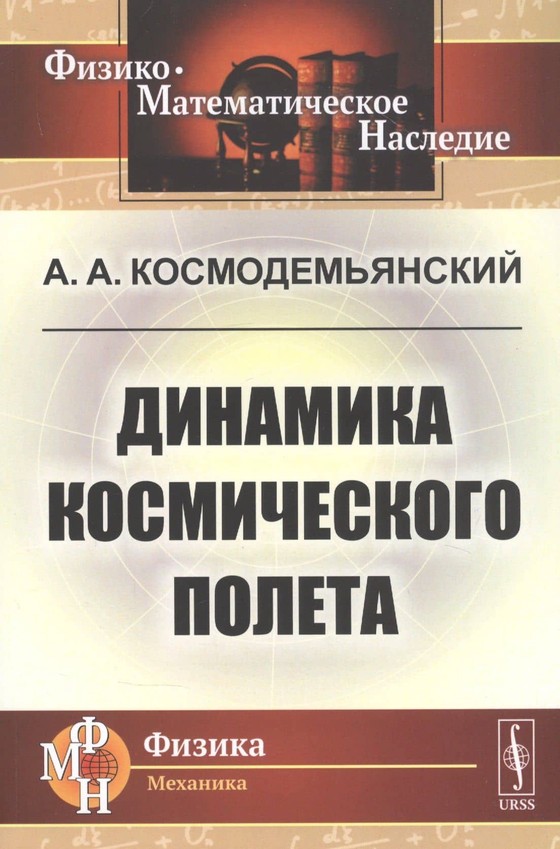 Динамика космического полета