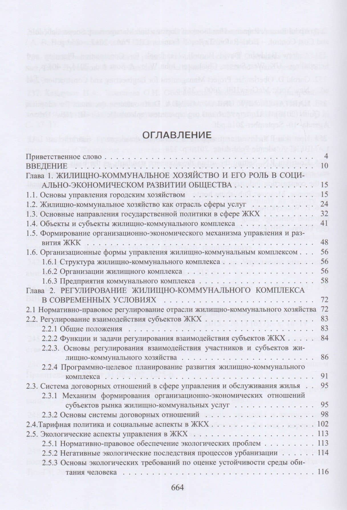 Экономика и управление жилищно-коммунальным хозяйством (2)
