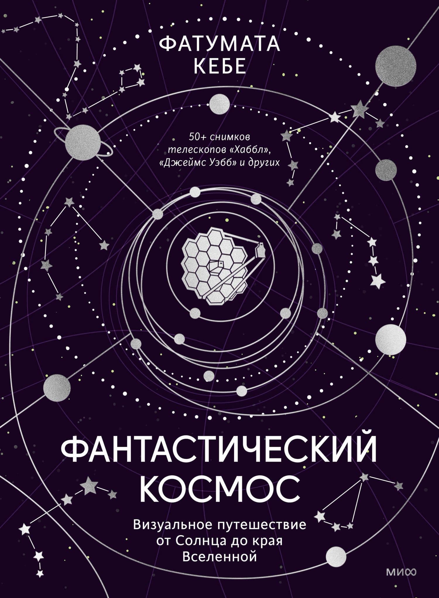 Фантастический космос. Визуальное путешествие от Солнца до края Вселенной — Фатумата Кебе