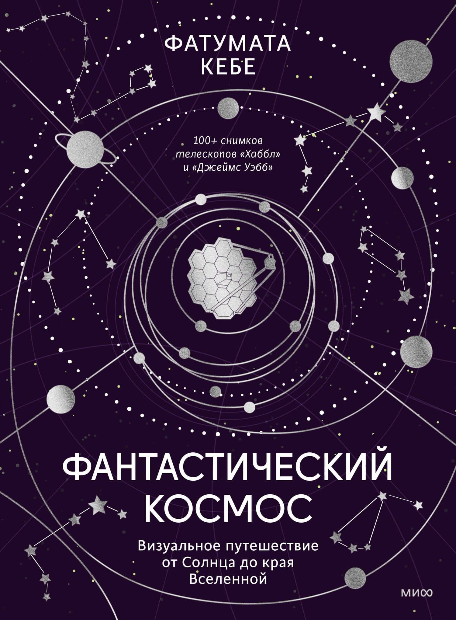 Фантастический космос. Визуальное путешествие от Солнца до края Вселенной — Фатумата Кебе