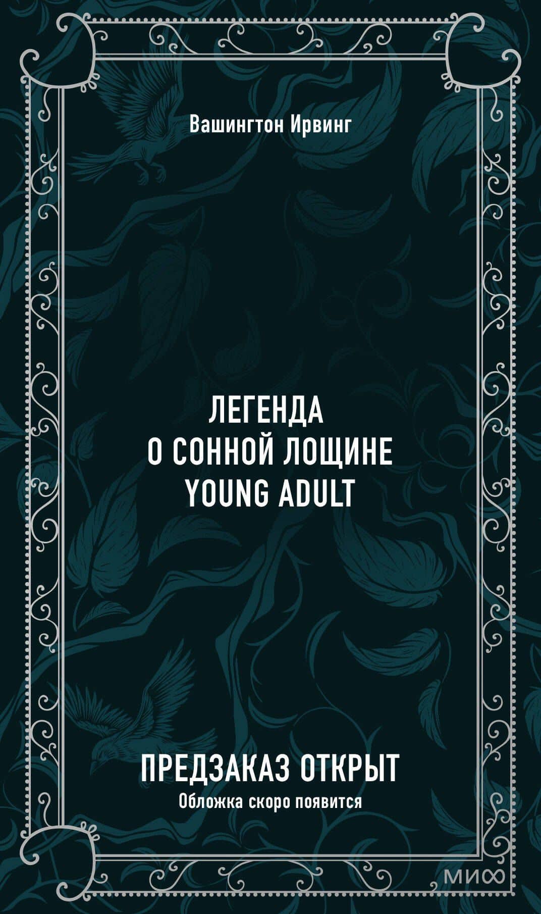 Легенда о Сонной Лощине. Вечные истории. Young Adult — Вашингтон Ирвинг (2)
