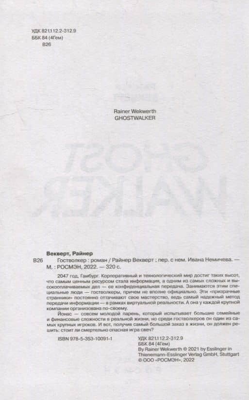 Гостволкер: роман — Райнер Векверт (3)
