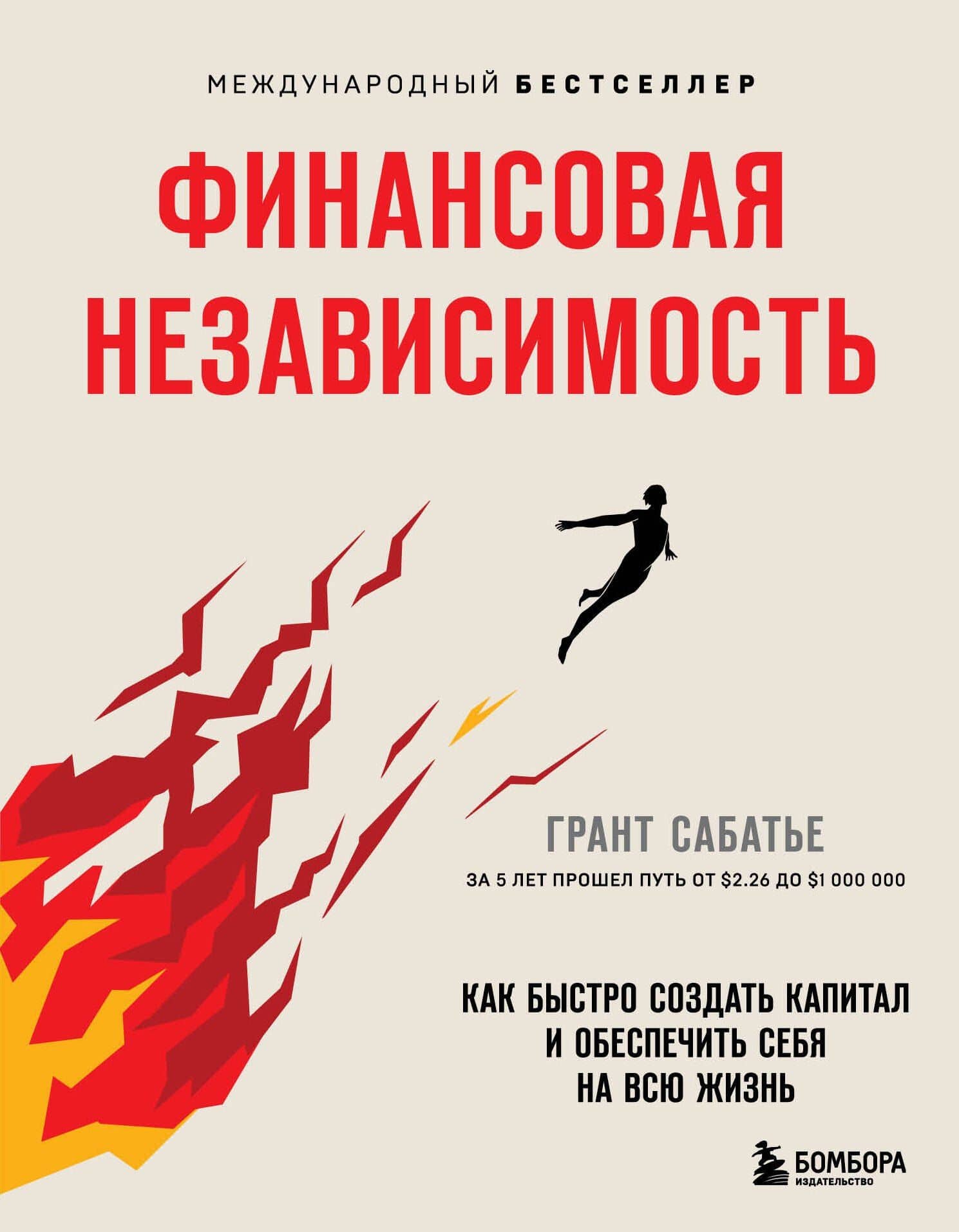 Финансовая независимость: как быстро создать капитал и обеспечить себя на всю жизнь — Грант Сабатье