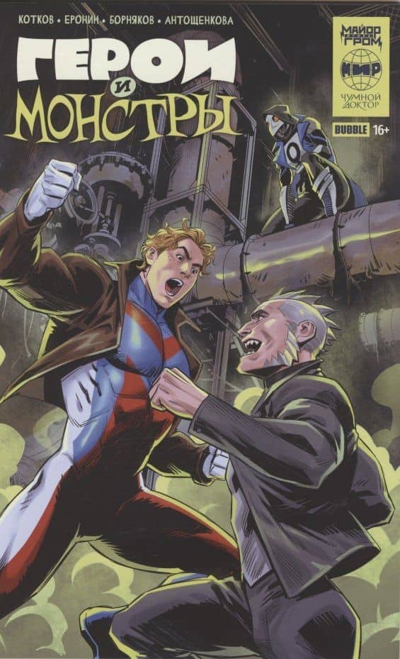 Герои и монстры: книга комиксов — Роман Котков
