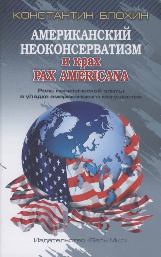 Американский неоконсерватизм и крах PАX AMERICANA. Роль политической элиты в упадке американского могущества — Константин Блохин