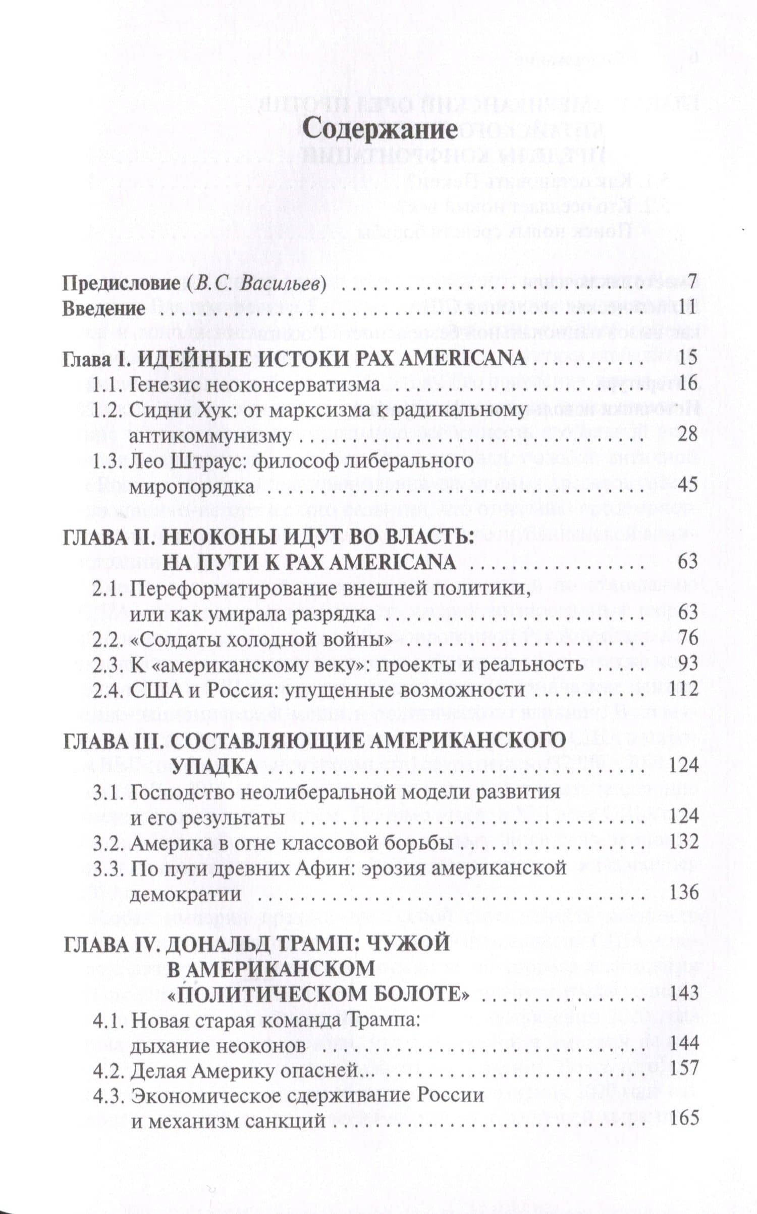 Американский неоконсерватизм и крах PАX AMERICANA. Роль политической элиты в упадке американского могущества — Константин Владимирович Блохин (2)