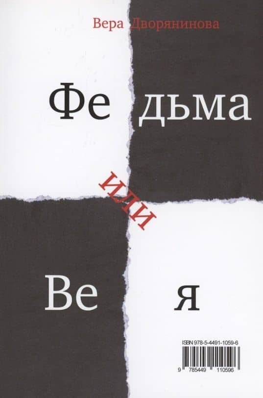 Федьма или Вея. Про100 100лица — Вера Дворянинова (2)