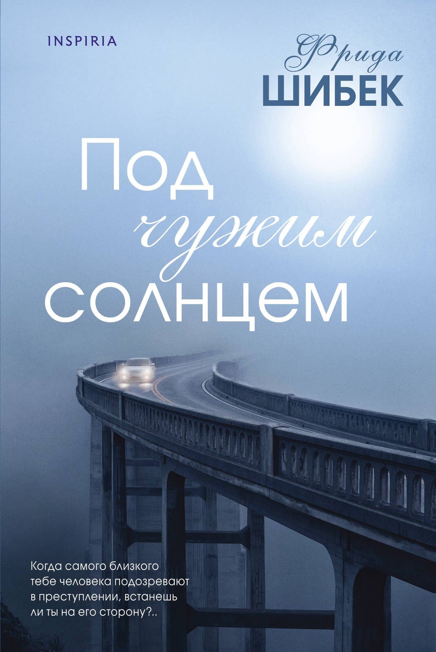 Под чужим солнцем — Фрида Шибек