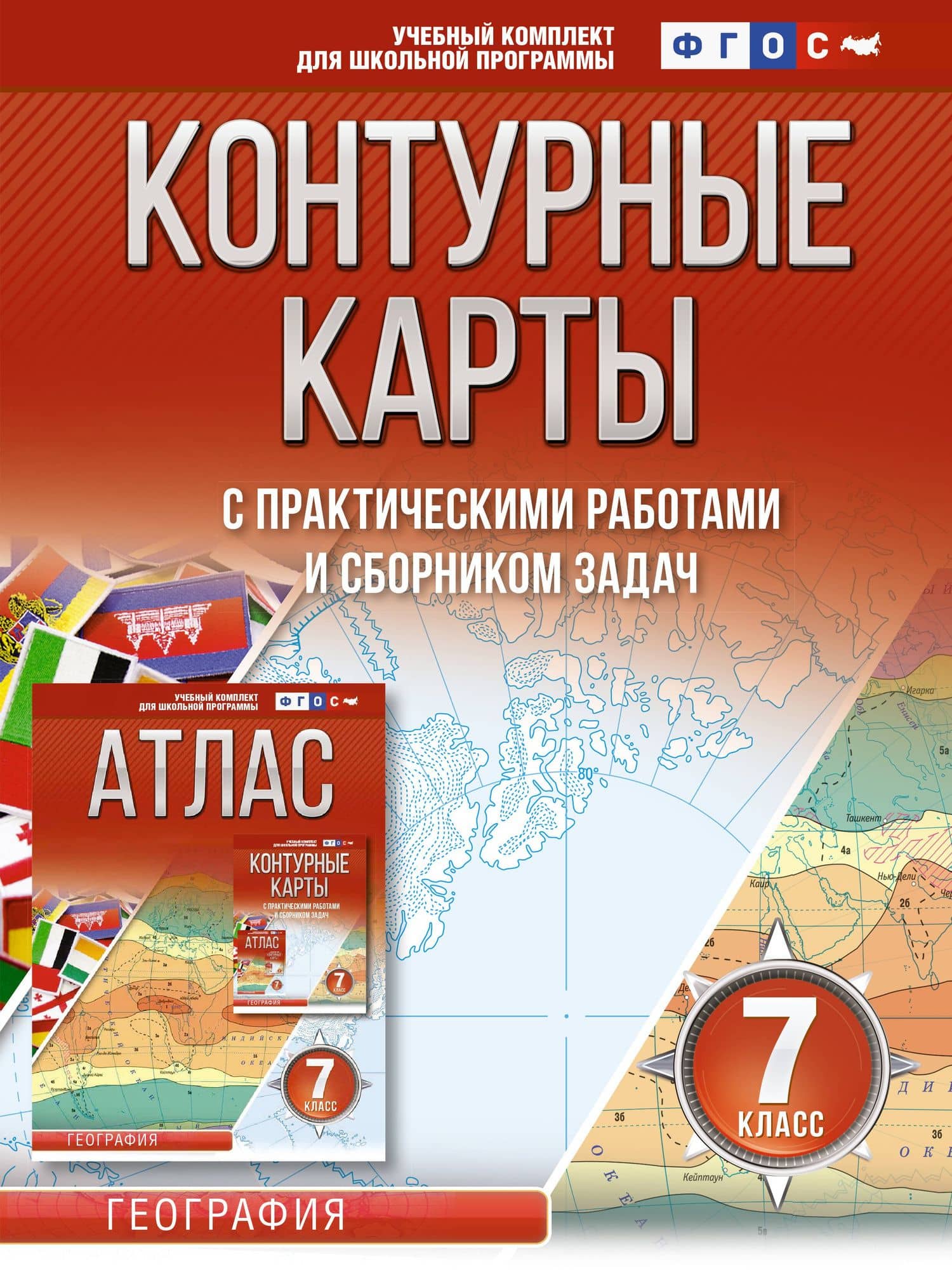 Контурные карты 7 класс. География. ФГОС (Россия в новых границах) — Ольга Вадимовна Крылова