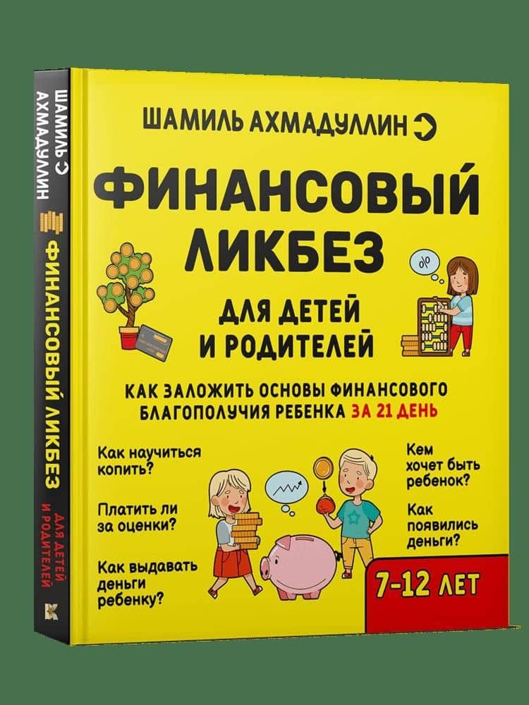 Финансовый ликбез — Шамиль Ахмадуллин