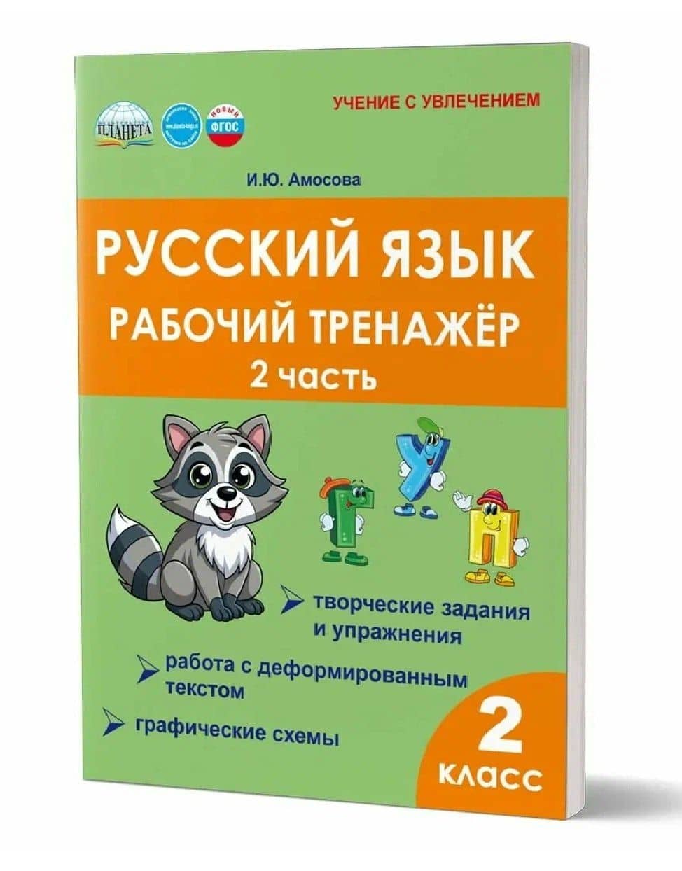 Русский язык. Рабочий тренажёр. 2 класс. Часть 2 — Ирина Юрьевна Амосова